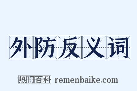 外防反义词是什么意思的图片